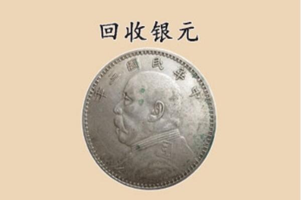 徐州市鼓楼上门回收银元价格